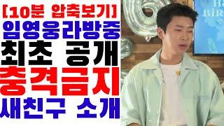 임영웅 라이브 방송 최초공개 팬들이 충격받을까 격정한 이 내용 새 친구 소개