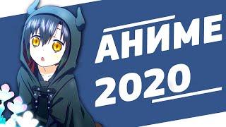 Топ 10 Аниме 2020 Года