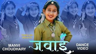 जवाई  Manvi Choudhary  New Haryanvi Dance Video 2024  Latest Haryanvi song