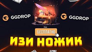 GGDROP - КАК ЛЕГКО ВЫБИТЬ НОЖ  ОТКРЫТИЕ КЕЙСОВ ГГ ДРОП и ПРОМОКОД  КЕЙСЫ CS GO