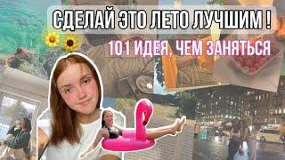 101 идея чем заняться летом вместо соц. сетей  Как круто провести лето 2021  by Yulia Plekhanova