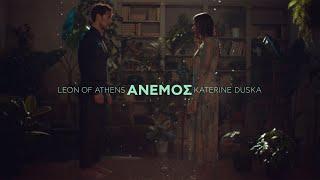 ANEMOΣ - Leon of Athens Katerine Duska