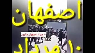 فوری فوری  تظاهرات امروز ۱۰ مرداد اصفهان  ضرب شطم پلیس  داغ داغ