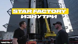 ИЛОН МАСК ПОКАЗЫВАЕТ ЗАВОД STAR FACTORY  ЧАСТЬ 1