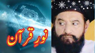 Allama Ahmed Saeed khan Sb rhNoorNoor e Quranنورعلامہ احمد سعید خان ملتانی