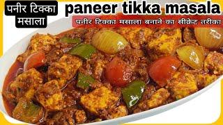 paneer tikka masala recipe  paneer tikka masala gravy  paneer tikka recipe  paneer recipes