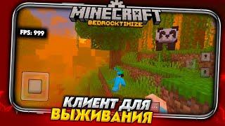 Как Увеличить FPS? NEW КЛИЕНТ для МАЙНКРАФТ ПЕ 1.19 БЕДРОК