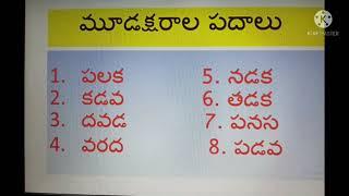 1st class Telugu three letter words #Three letter words in Telugu 1st class#  3Aksharala padalu #tel