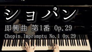 【演奏】ショパン 即興曲 第1番 Op.29  Chopin Impromptu No.1 Op.29