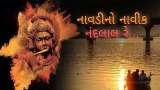 નાવડીનો નાવીક નંદલાલ રે...  Navdino navik nandlal re...  setu mahilamandal SURAT