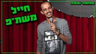 מוחמד נעמה - חייל משתפ