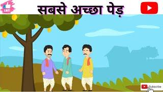 सबसे अच्छा पेड़  sabse achha Ped kahani NCERT animated story in hindi by stanimationind