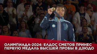 Олимпиада-2024 Елдос Сметов принес первую медаль высшей пробы в дзюдо