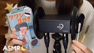 囁き声-ASMR タワシ耳かき＆シルク耳かき Ear Cleaning  Whispering