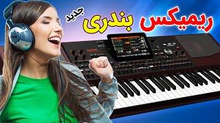 اجرای جدید ریمیکس شاد بندری  KORG & Yamaha Bandari