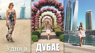 Дубай за 3 дня  ВЛОГ из отпуска