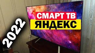 Телевизор Яндекс 43 ОБЗОР