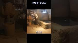 서대문형무소 고문 도구