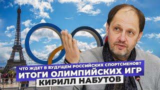 Когда Россия вернется в мировой спорт? Кирилл Набутов