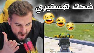 23 دقيقة من الضحك والكوميديا مع سكواد يتكلمو بالانجليزي  #pubg #pubgmobile #funny