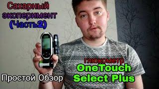 Простой обзор.Глюкометр One Touch Select Plus. Сахарный Эксперимент Часть 2.Итоги.