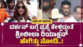 Darshan​ ಬಗ್ಗೆ ಪ್ರಶ್ನೆ ಕೇಳ್ತಿದ್ದಂತೆ Sreeleela ರಿಯಾಕ್ಷನ್​ ಹೇಗಿತ್ತು ನೋಡಿ.. International Day of Yoga