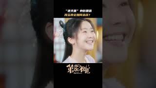 What will Duan Yu choose?   Her Fantastic Adventures 第二次“初见”  iQIYI