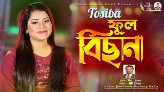 তসিবা’র নতুন গান ।ফুল বিছানা l Phool Bichana l Tosiba l তসিবা l New Sylheti Song l Shah Suhel Geet