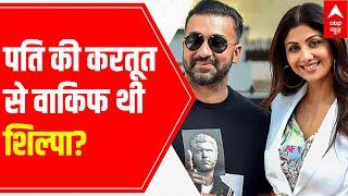 Raj Kundra Arrest  Did Shilpa Shetty know all about obscene films?