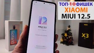  ТОП-10 ФИШЕК XIAOMI MIUI 12.5