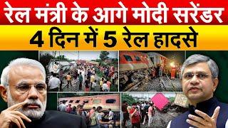 रेल मंत्री के आगे Modi सरेंडर... 4 दिन में 5 रेल हादसे 