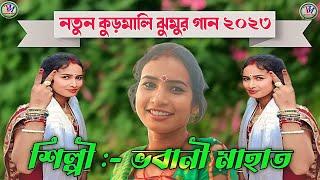 Bhabani Mahato New Jhumar Song 2023  নতুন কুড়মালি ঝুমুর গান  ভবানী মাহাত.Video