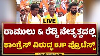 LIVE  ಶ್ರೀರಾಮುಲು & ರೆಡ್ಡಿ ನೇತೃತ್ವದಲ್ಲಿ ಕಾಂಗ್ರೆಸ್​ ವಿರುದ್ಧ BJP ಪ್ರೊಟೆಸ್ಟ್ @newsfirstkannada