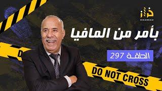 الحلقة 297  بأمر من المافيا …. المافيا خلاتو يدير هاد الكارثة ولكن شكون هاد المافيا؟…خراز يحكي