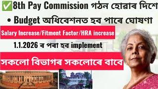 8th Pay Commission গঠন হোৱাৰ দিশে • Budget অধিবেশনত হব পাৰে ঘোষণা