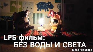 LPS фильм БЕЗ ВОДЫ И СВЕТА