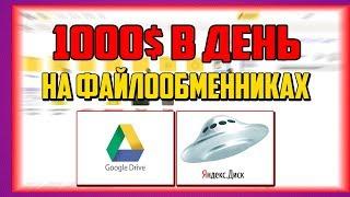 КАК ЗАРАБОТАТЬ 1000$ НА СВОИХ ФАЙЛАХ В ИНТЕРНЕТЕ? 5 САМЫХ ПРИБЫЛЬНЫХ ФАЙЛООБМЕННИКОВ