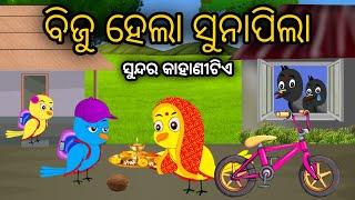 ବିଜୁ ସୁନାପିଲା  Tiki Chadhei Odia Gapa Chadhei gappa Odia Bird Story Odia Moral Story Odia Cartoon