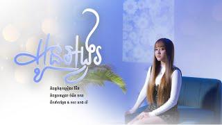 អូនអង្វរ  នួន បូលក្ខណ៍  LYRIC VIDEO 