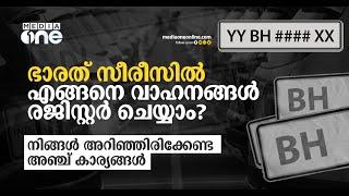 ഭാരത് സീരീസില്‍ എങ്ങനെ വാഹനങ്ങള്‍ രജിസ്റ്റര്‍ ചെയ്യാം? നിങ്ങള്‍ അറിഞ്ഞിരിക്കേണ്ട അഞ്ച് കാര്യങ്ങള്‍..