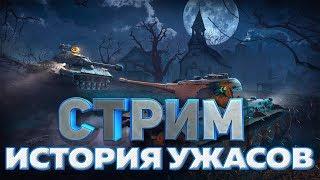 СТРИМ - История Ужасов World of Tanks Blitz