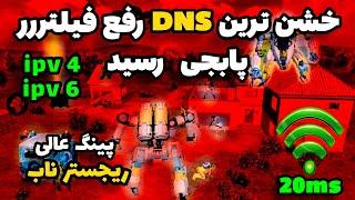 کد دی ان اس رفع فیلتر پابجی موبایل  بهترین کد DNS برای کاهش پینگ آیفون و اندروید