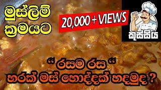 රසම රස  හරක් මස් හොද්දක්  ගෙදරදිම හදමුද  Easy Home Made  Beef Curry  Recipe 