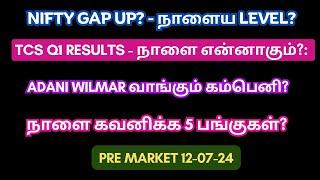 நாளைய பங்குச்சந்தை-12-07-24  TCS Q1 Results In Tamil  Adani  IT Stocks To Watch  US Market