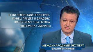 Елфимов если Зеленский проиграет конец придет и Байдену. Вот почему США нужна «перемога» Украины