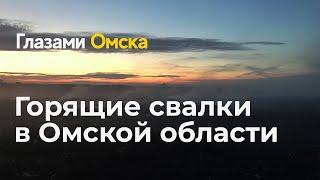 Горящие свалки в Омской области  Калачинский район