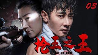 民国抗战电视剧  枪王之王 第03集  无敌枪侠抗日锄奸（罗晋苗圃于震）-好看抗战电视剧