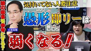 【#雀魂 】トッププロが語る「愚形リーチ」をしない方がいい理由【多井隆晴土田浩翔咲乃もこ朝陽にいな】