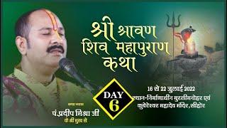 Day - 06 ll श्रावण शिव महापुराण कथा ll पूज्य पंडित प्रदीप जी मिश्रा ll सीहोर मध्य प्रदेश