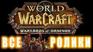 World of Warcraft Warlords of Draenor - Все ролики Хронология